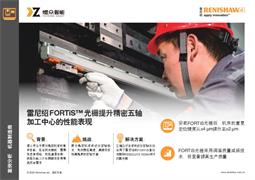 雷尼绍FORTiS™光栅提升精密五轴 加工中心的性能表现